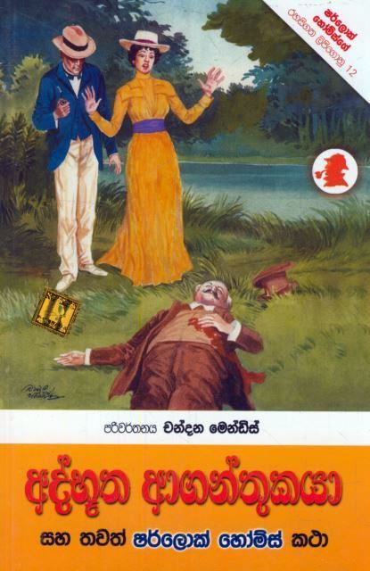 අද්භූත ආගන්තුකයා book cover