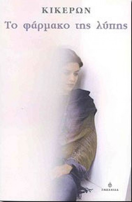 Το φάρμακο της λύπης book cover