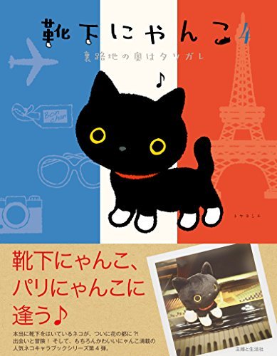 靴下にゃんこ４ 裏路地の奥はタソガレ By トヤヨシエ Goodreads
