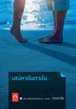 เสน่หาอันดามัน book cover
