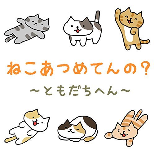 nekoatsumetenno
