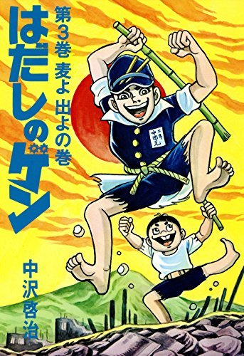 はだしのゲン 第3巻 麦よ出よの巻 はだしのゲン By 中沢 啓治 Goodreads はだしのゲン 第3巻 麦よ出よの巻 はだしのゲン By 中沢 啓治 Goodreads