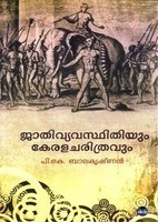 ജാതിവ്യവസ്ഥിതിയും കേരളചരിത്രവും | Jathivyavasthithiyum Keralacharithravum