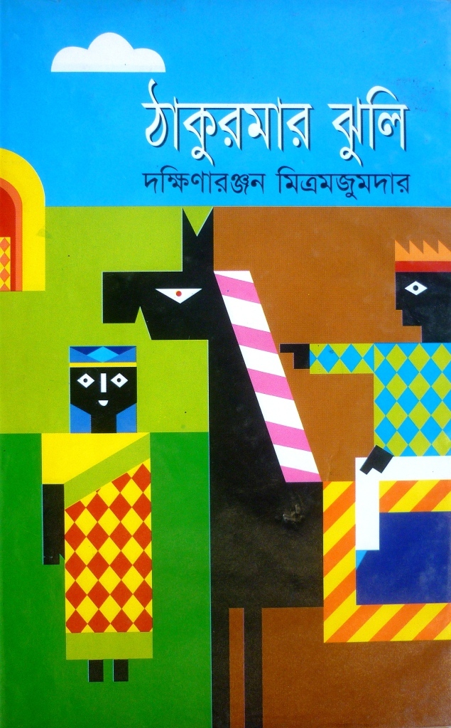 Cover of ঠাকুরমার ঝুলি (Thakumar Jhuli)