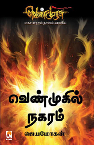 வெண்முரசு – 06 – நூல் ஆறு – வெண்முகில் நகரம்
