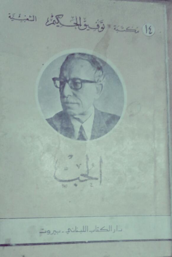 الحب book cover