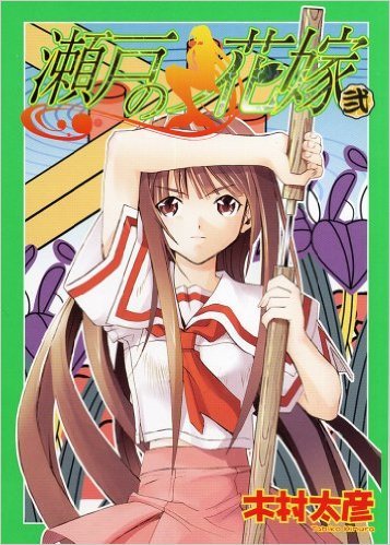 瀬戸の花嫁 2 By 木村 太彦 Goodreads 瀬戸の花嫁 2 By 木村 太彦 Goodreads