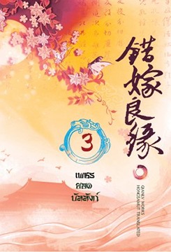 เพชรยอดบัลลังก์ เล่ม 3