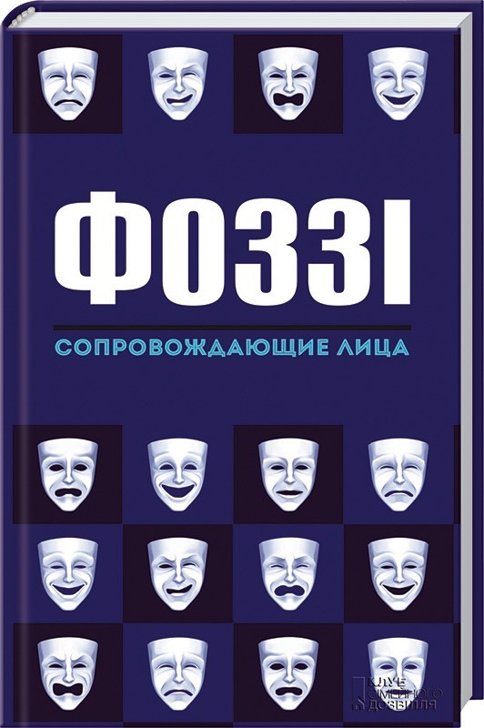 Сопровождающие лица book cover