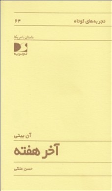 آخر هفته book cover