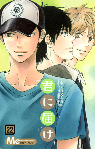 君に届け 22 [Kimi ni Todoke 22]