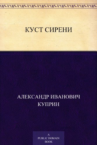 Куст сирени book cover