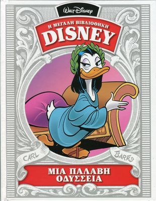 Μια παλαβή Οδύσσεια book cover