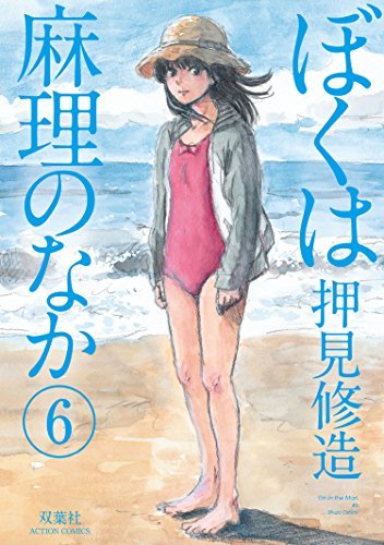 ぼくは麻理のなか 6 book cover