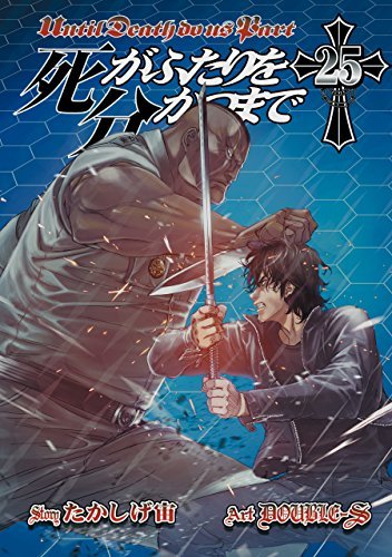 死がふたりを分かつまで 25巻 デジタル版ヤングガンガンコミックス By たかしげ宙 Goodreads