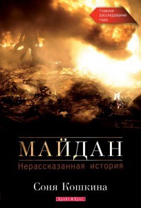 Майдан. Нерассказанная История By Соня Кошкина | Goodreads