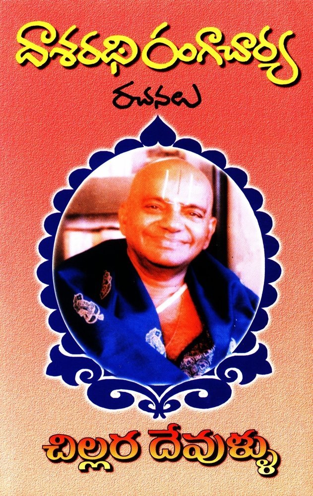 చిల్లర దేవుళ్ళు [Chillara Devullu]