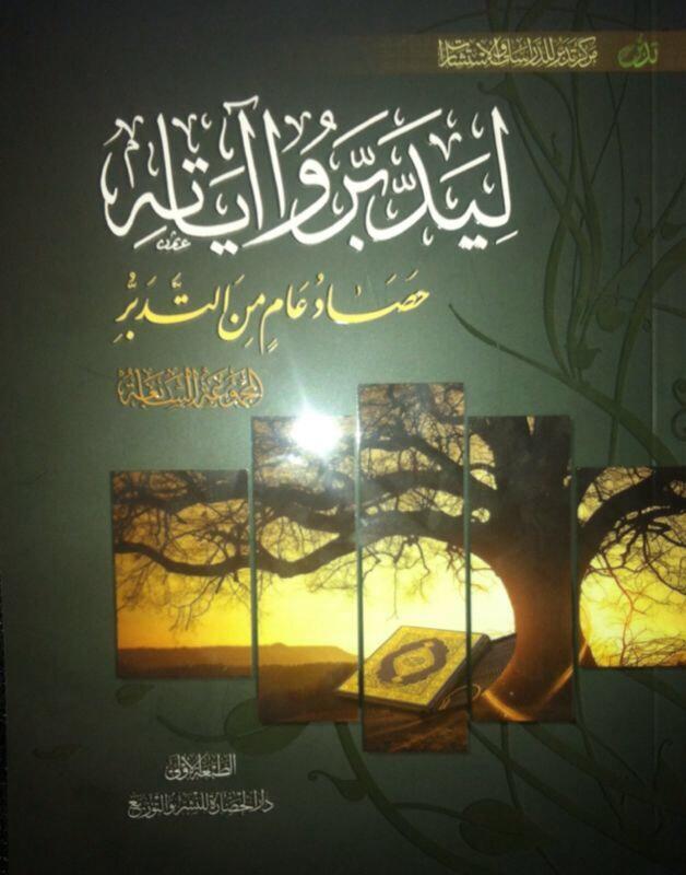 ليدبروا آياته حصاد عام من التدبر #الجزء السابع book cover