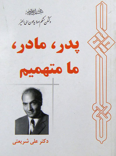 پدر، مادر، ما متهمیم book cover