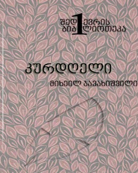 კურდღელი book cover