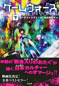ゲームウォーズ（下） book cover