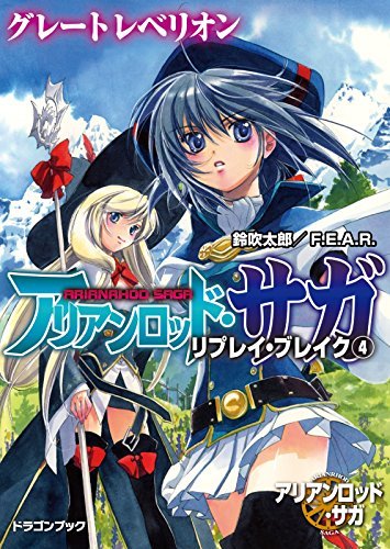 アリアンロッド サガ リプレイ ブレイク4 グレートレベリオン アリアンロッド サガ リプレイ ブレイク By 鈴吹太郎 ｆ ｅ ａ ｒ Goodreads