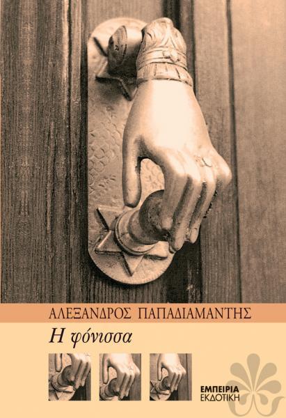 Η φόνισσα
