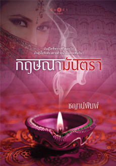 กฤษณามันตรา book cover