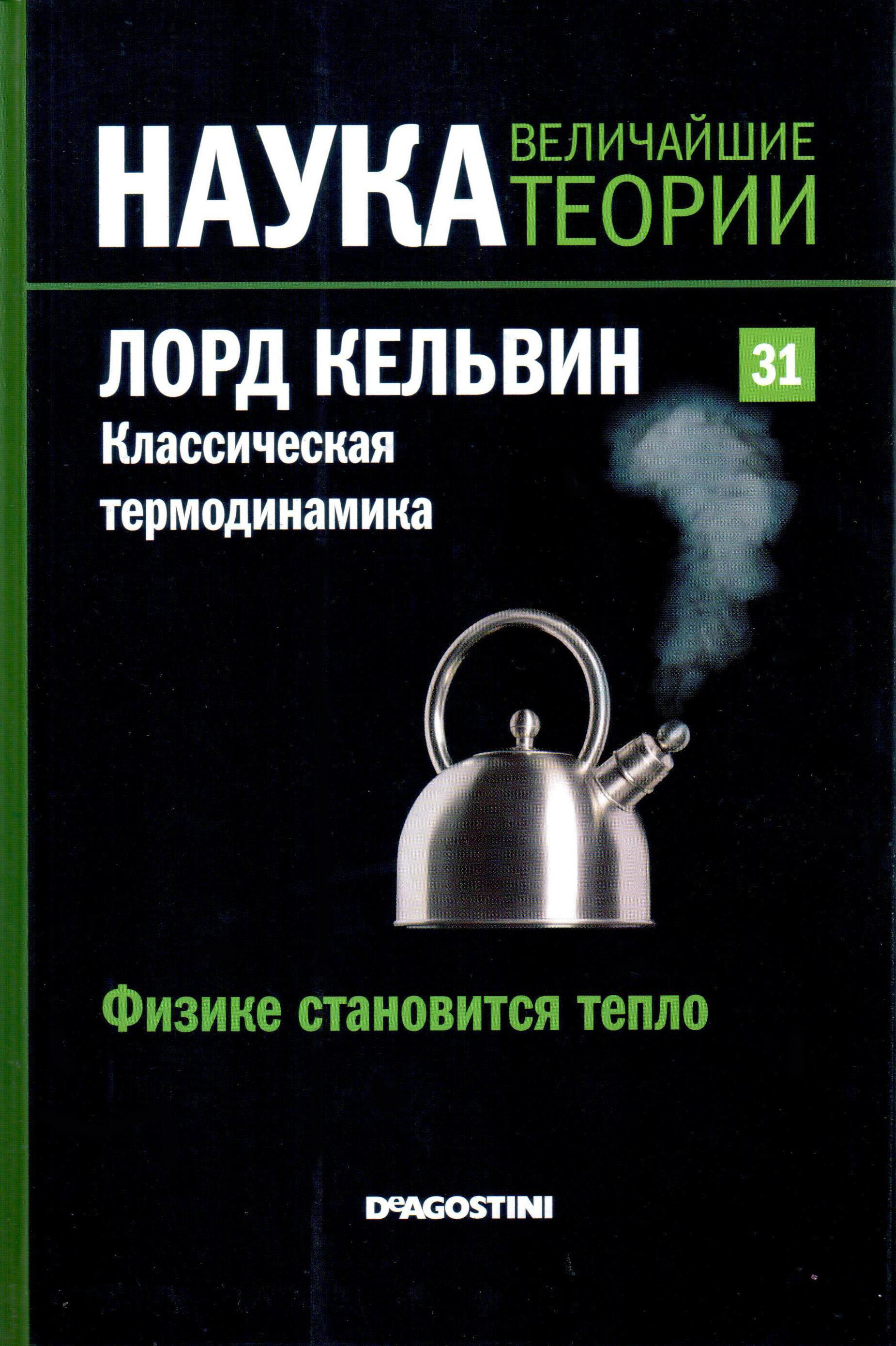 Лорд Кельвин. Классическая термодинамика. Физике становится тепло book cover