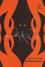 ქთულჰუს ძახილი book cover