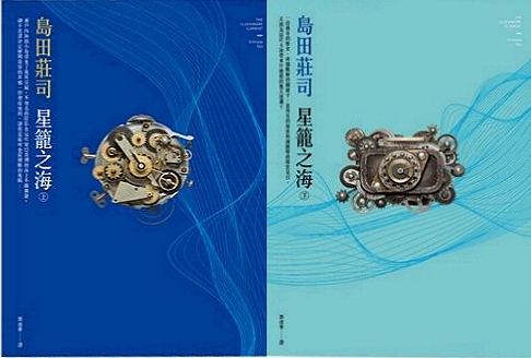星籠之海 上下 book cover