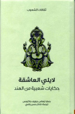 لايلي العاشقة - حكايات شعبية من الهند book cover