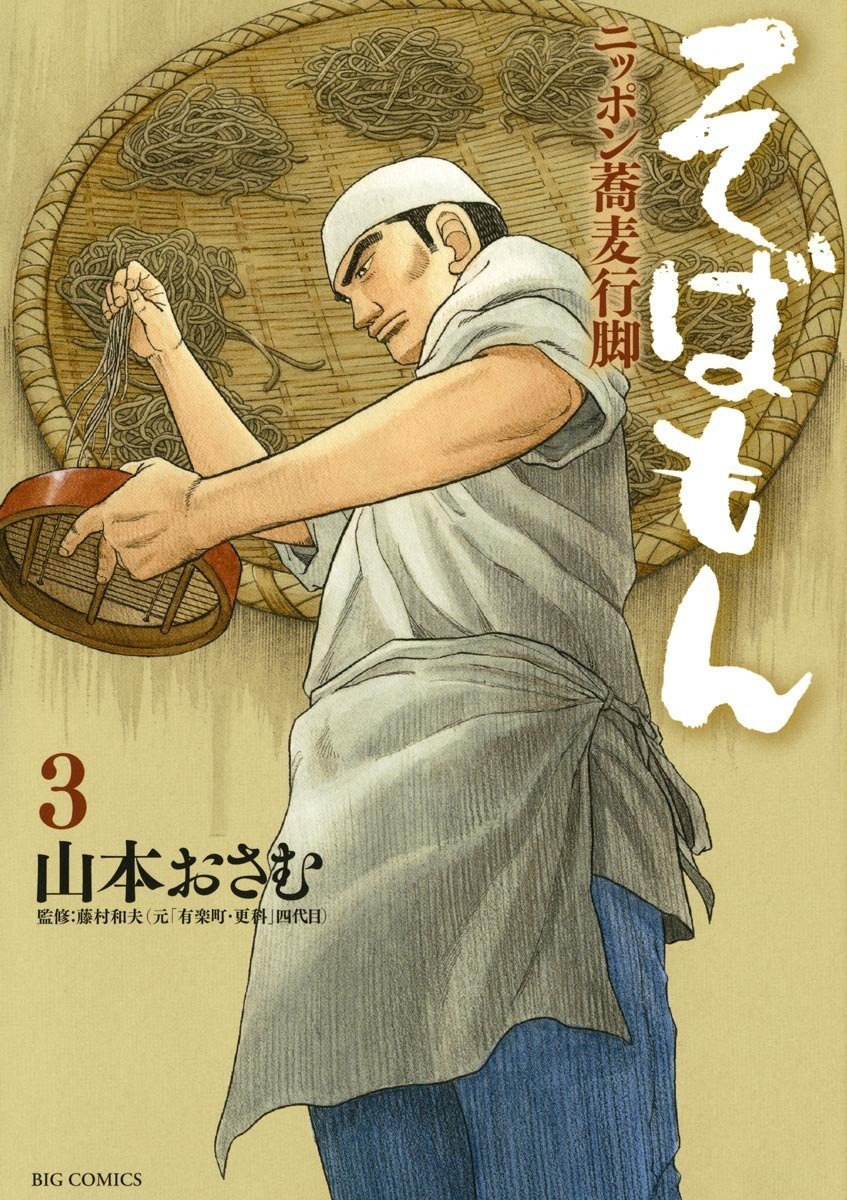 そばもん　ニッポン蕎麦行脚　全20巻　完結　レンタルアップ　山本おさむ Amazon.co.jp: そばもん ニッポン蕎麦行脚 (20) (ビッグ