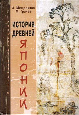 История древней Японии book cover