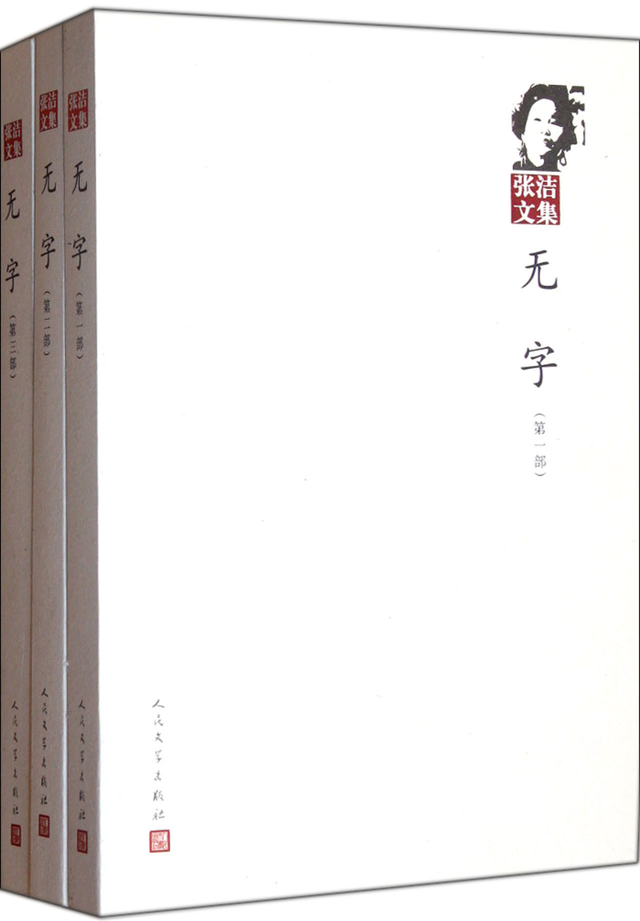 无字(共3部)/张洁文集 by Zhang Jie | Goodreads