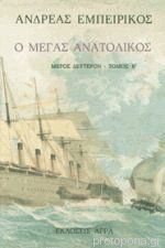Ο Μέγας Ανατολικός book cover 2