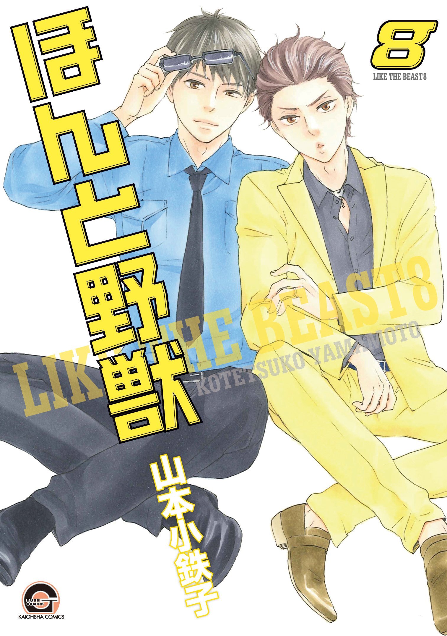 ほんと野獣 8 [Honto Yajuu 8] book cover