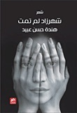 شهرزاد لم تمت 