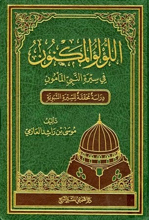 (#3) اللؤلؤ المكنون في سيرة النبي المأمون
