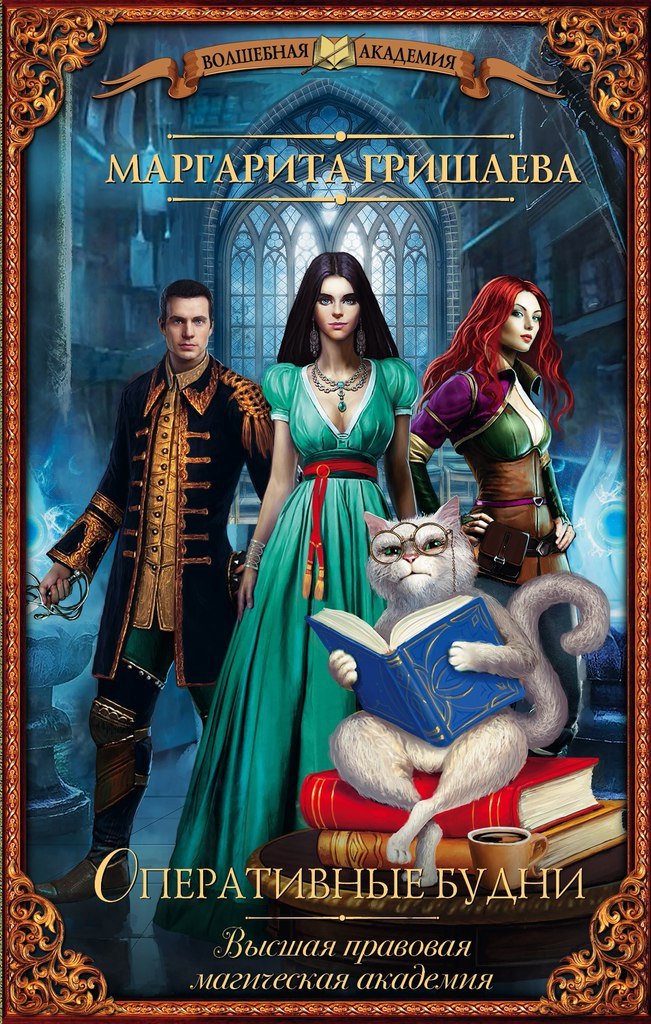 Оперативные Будни By Маргарита Гришаева | Goodreads