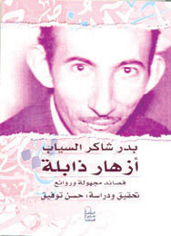 أزهار ذابلة book cover
