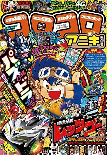 月刊コロコロコミック11月号増刊 コロコロアニキ 第1号 雑誌 By こしたてつひろ Goodreads
