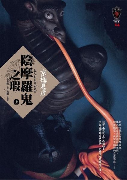 陰摩羅鬼之瑕上by Natsuhiko Kyogoku Goodreads