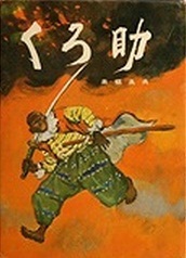 くろ助 by 来栖良夫 | Goodreads 