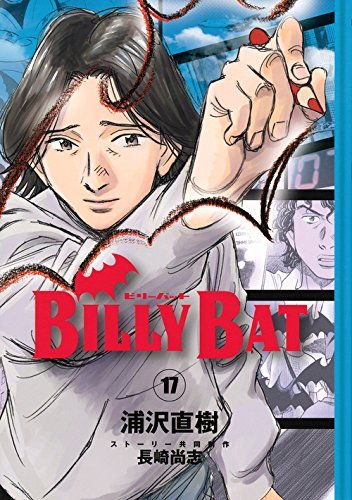 ビリーバット 17 [Billy Bat 17] book cover