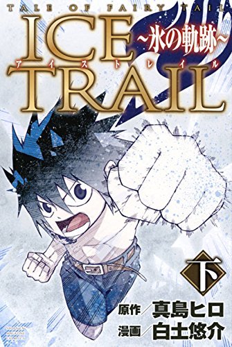 アイストレイル ～氷の軌跡～ 下 [Teiru obu Fearī Teiru: Aisu Toreiru 2]