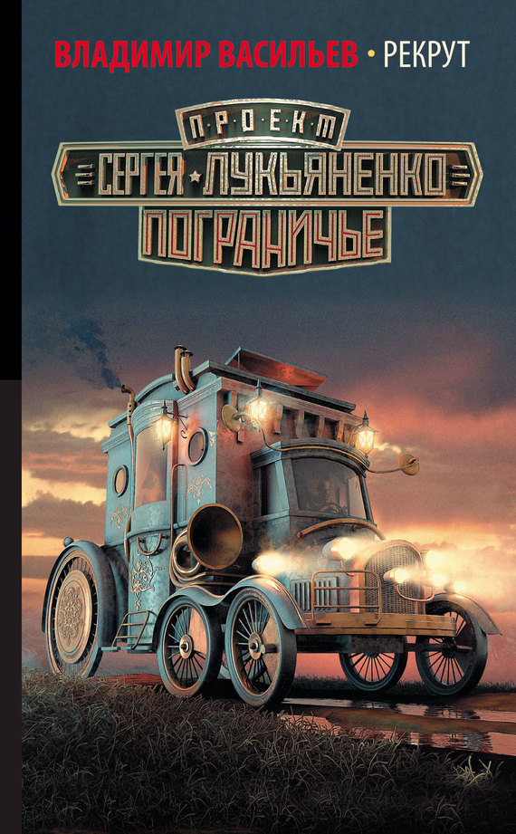 Рекрут book cover