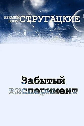 Забытый эксперимент book cover