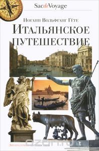 Итальянское путешествие. book cover