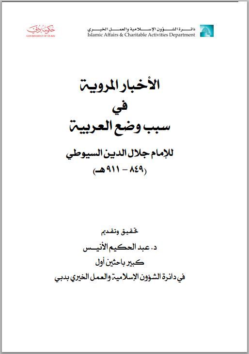 الأخبار المروية في سبب وضع العربية book cover